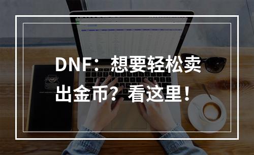 DNF：想要轻松卖出金币？看这里！