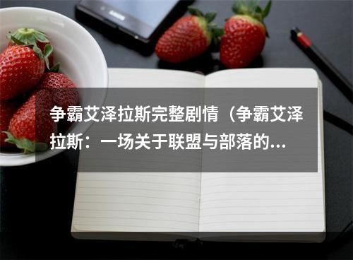 争霸艾泽拉斯完整剧情（争霸艾泽拉斯：一场关于联盟与部落的战争）