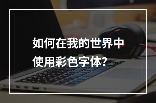 如何在我的世界中使用彩色字体？