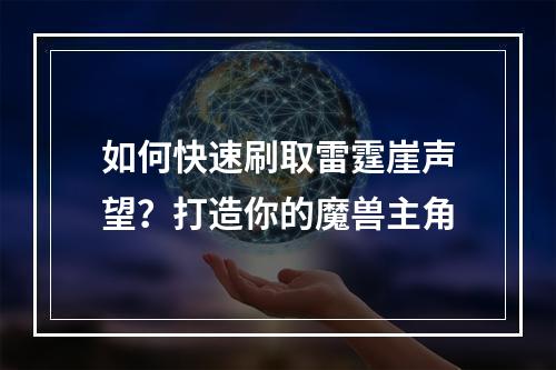 如何快速刷取雷霆崖声望？打造你的魔兽主角