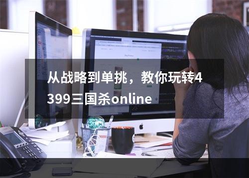 从战略到单挑，教你玩转4399三国杀online