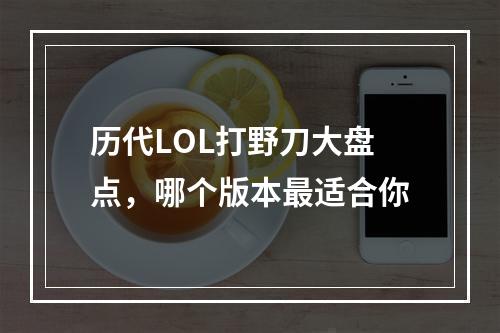 历代LOL打野刀大盘点，哪个版本最适合你