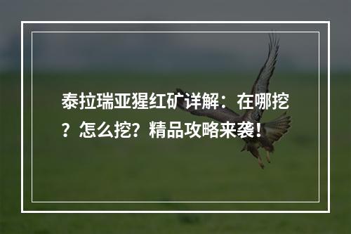 泰拉瑞亚猩红矿详解：在哪挖？怎么挖？精品攻略来袭！