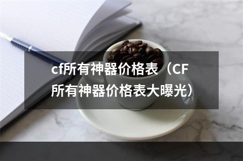 cf所有神器价格表（CF所有神器价格表大曝光）