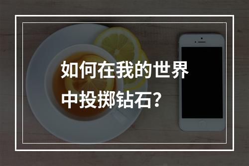 如何在我的世界中投掷钻石？