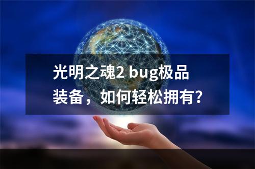 光明之魂2 bug极品装备，如何轻松拥有？