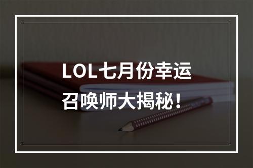 LOL七月份幸运召唤师大揭秘！