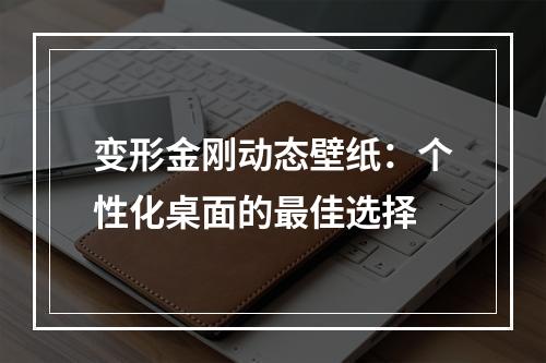 变形金刚动态壁纸：个性化桌面的最佳选择