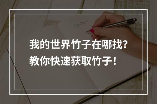 我的世界竹子在哪找？教你快速获取竹子！