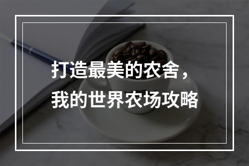 打造最美的农舍，我的世界农场攻略