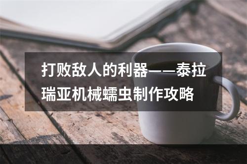 打败敌人的利器——泰拉瑞亚机械蠕虫制作攻略