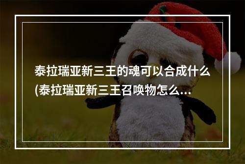 泰拉瑞亚新三王的魂可以合成什么(泰拉瑞亚新三王召唤物怎么合成1001无标题)