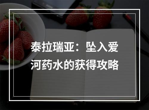 泰拉瑞亚：坠入爱河药水的获得攻略