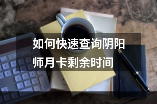 如何快速查询阴阳师月卡剩余时间