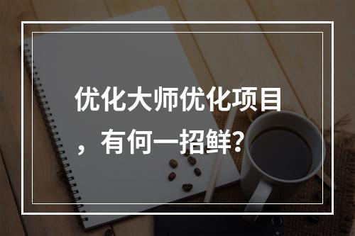 优化大师优化项目，有何一招鲜？