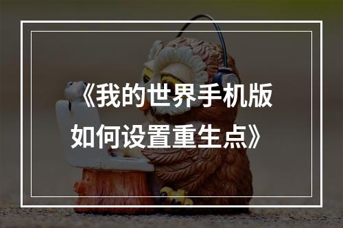 《我的世界手机版如何设置重生点》