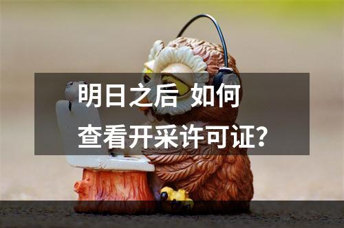 明日之后  如何查看开采许可证？