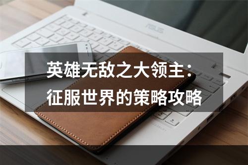 英雄无敌之大领主：征服世界的策略攻略