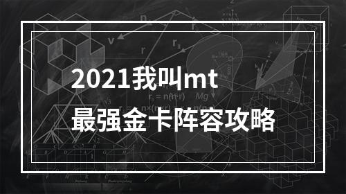 2021我叫mt最强金卡阵容攻略