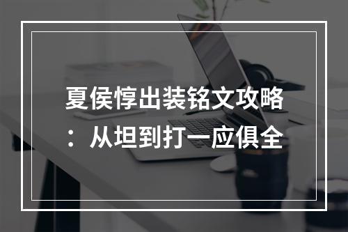 夏侯惇出装铭文攻略：从坦到打一应俱全