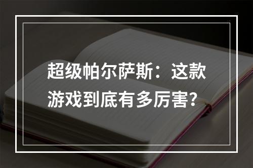 超级帕尔萨斯：这款游戏到底有多厉害？