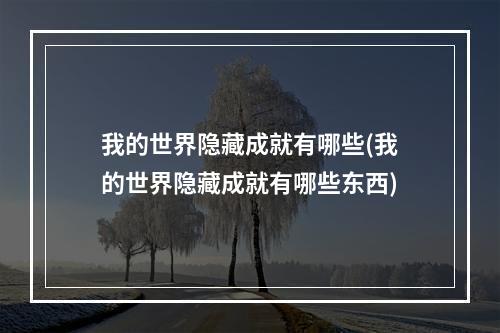 我的世界隐藏成就有哪些(我的世界隐藏成就有哪些东西)