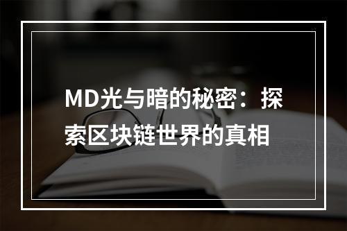 MD光与暗的秘密：探索区块链世界的真相