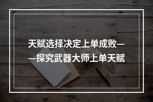 天赋选择决定上单成败——探究武器大师上单天赋