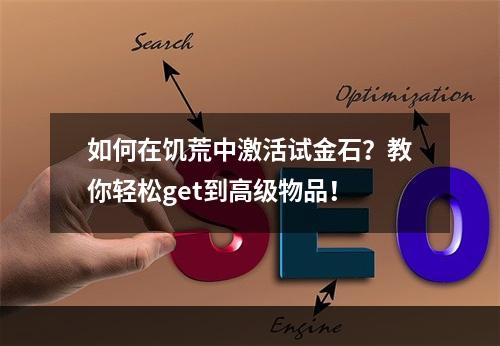 如何在饥荒中激活试金石？教你轻松get到高级物品！