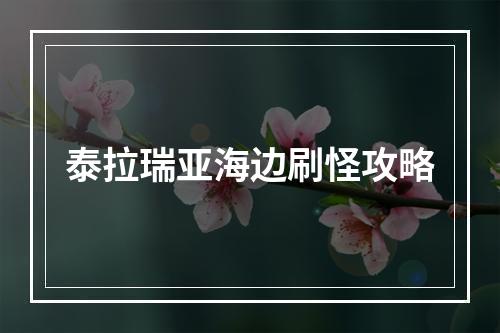 泰拉瑞亚海边刷怪攻略