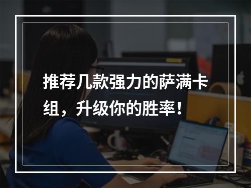 推荐几款强力的萨满卡组，升级你的胜率！