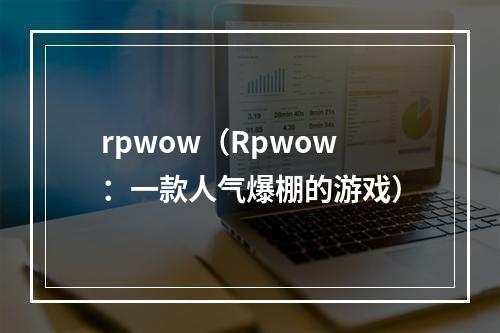 rpwow（Rpwow：一款人气爆棚的游戏）