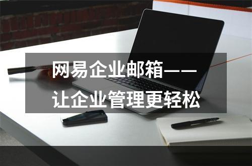 网易企业邮箱——让企业管理更轻松