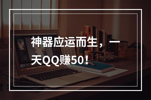 神器应运而生，一天QQ赚50！