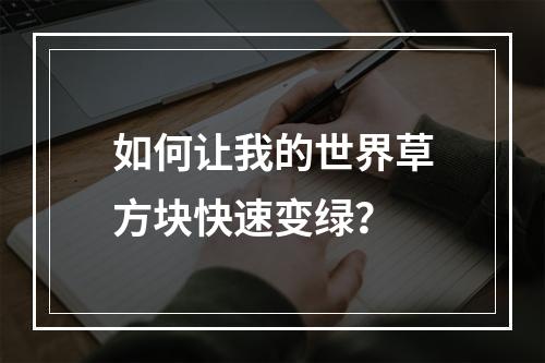 如何让我的世界草方块快速变绿？