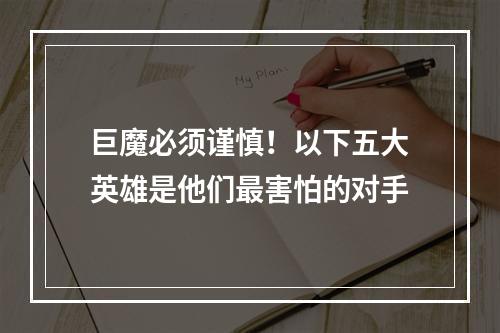 巨魔必须谨慎！以下五大英雄是他们最害怕的对手