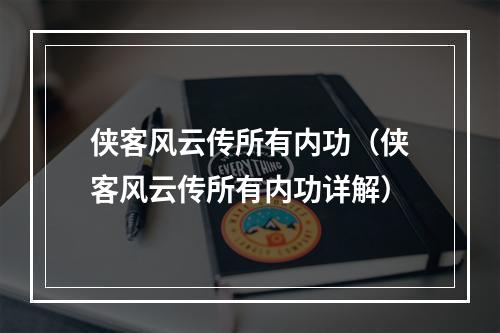 侠客风云传所有内功（侠客风云传所有内功详解）