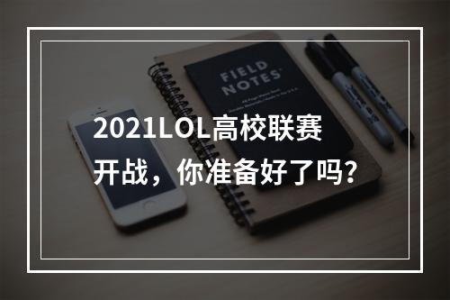 2021LOL高校联赛开战，你准备好了吗？