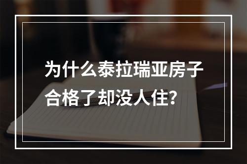 为什么泰拉瑞亚房子合格了却没人住？