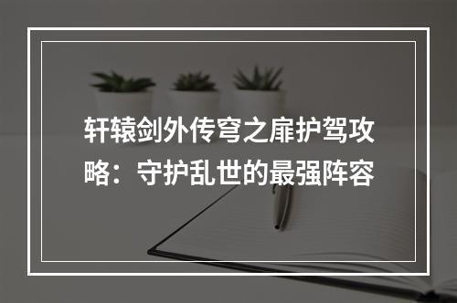 轩辕剑外传穹之扉护驾攻略：守护乱世的最强阵容