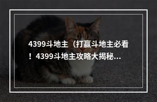 4399斗地主（打赢斗地主必看！4399斗地主攻略大揭秘）