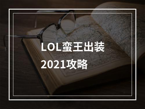 LOL蛮王出装2021攻略