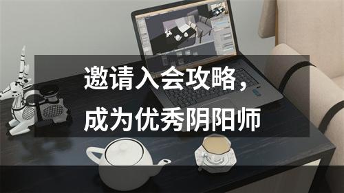 邀请入会攻略，成为优秀阴阳师