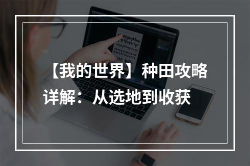 【我的世界】种田攻略详解：从选地到收获