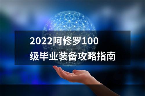 2022阿修罗100级毕业装备攻略指南