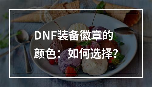 DNF装备徽章的颜色：如何选择？