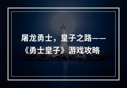 屠龙勇士，皇子之路——《勇士皇子》游戏攻略