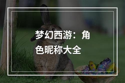 梦幻西游：角色昵称大全