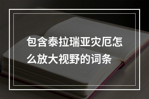 包含泰拉瑞亚灾厄怎么放大视野的词条