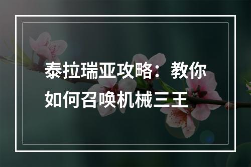 泰拉瑞亚攻略：教你如何召唤机械三王